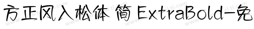方正风入松体 简 ExtraBold字体转换